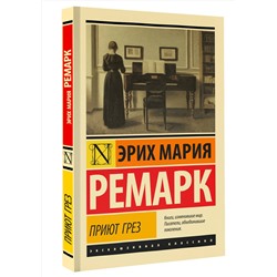 АСТ Ремарк Эрих Мария "Приют Грез (новый перевод)"
