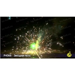 Фонтан пиротехнический Р4066 Звездная пыль