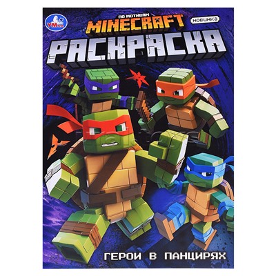 Герои в панцирях. Раскраска.