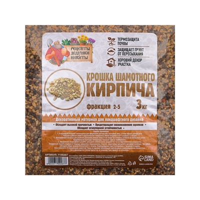 Крошка шамотного кирпича «Рецепты дедушки Никиты», фр 2-5, 3 кг