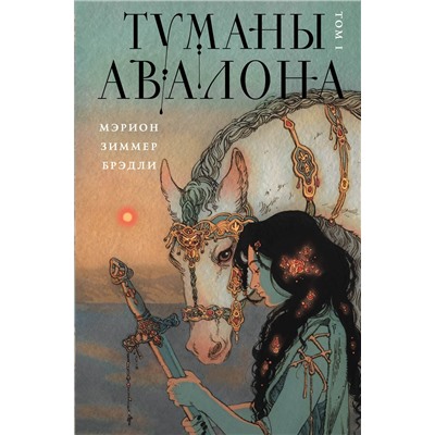 410967 Эксмо Мэрион Зиммер Брэдли "Туманы Авалона. Том 1"