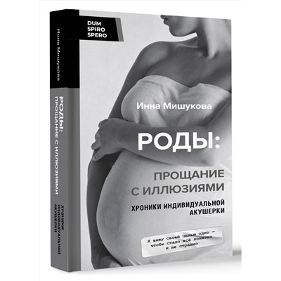 АСТ Инна Мишукова "Роды: прощание с иллюзиями. Хроники индивидуальной акушерки"