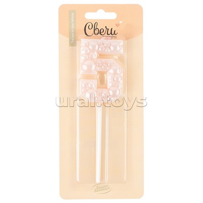 Свеча Цифра, 5 Воздушный жемчуг, на шпажке, Нежно-розовый, Перламутр, 6 см, 1 шт. с держателем