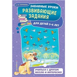 Эксмо А. М. Горохова "Развивающие задания: для детей 5-6 лет"