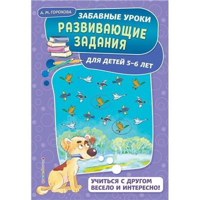 Эксмо А. М. Горохова "Развивающие задания: для детей 5-6 лет"
