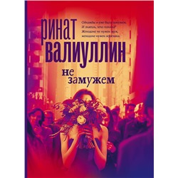 АСТ Ринат Валиуллин "Не замужем"