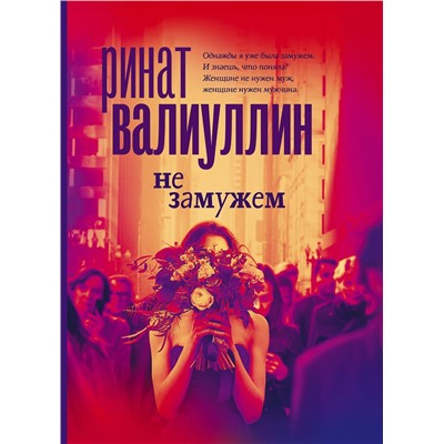 АСТ Ринат Валиуллин "Не замужем"