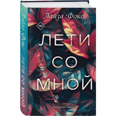 Эксмо Лайза Фокс "Лети со мной"