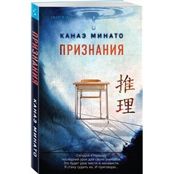 Эксмо Канаэ Минато "Признания"