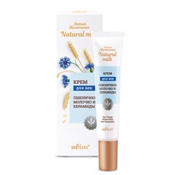 Крем для век Пшеничное молочко и керамиды 20мл