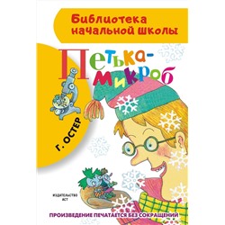 АСТ Остер Г.Б. "Петька-микроб"