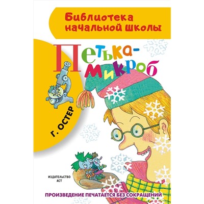 АСТ Остер Г.Б. "Петька-микроб"