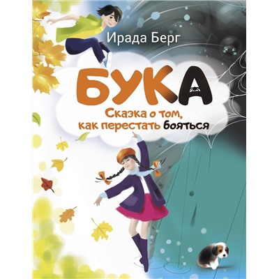 АСТ Ирада Берг "Бука. Сказка о том, как перестать бояться"