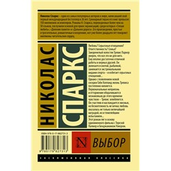 АСТ Николас Спаркс "Выбор"