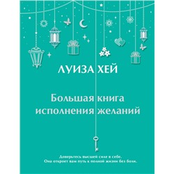 Эксмо Луиза Хей "Большая книга исполнения желаний"