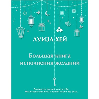 Эксмо Луиза Хей "Большая книга исполнения желаний"