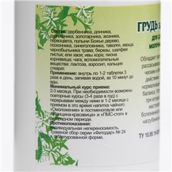 Пищевая добавка «Грудь здоровая», 90 таблеток