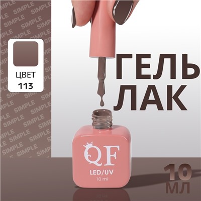 Гель лак для ногтей, однотонный, трехфазный, 10 мл, LED/UV, коричневый (113)