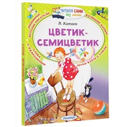 АСТ Катаев В.П. "Цветик-Семицветик"