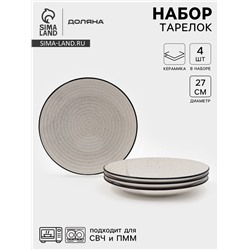 Набор тарелок Доляна Nature, 4 шт., d=27 см, керамика, бежевые