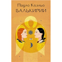АСТ Пауло Коэльо "Валькирии"