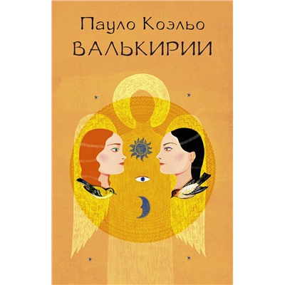 АСТ Пауло Коэльо "Валькирии"