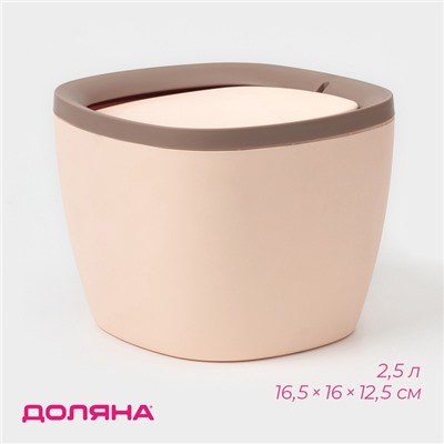 Мусорное ведро настольное Доляна «Сантор», пластик, 2.5 л, 16.5×16×12.5 см, бежевое