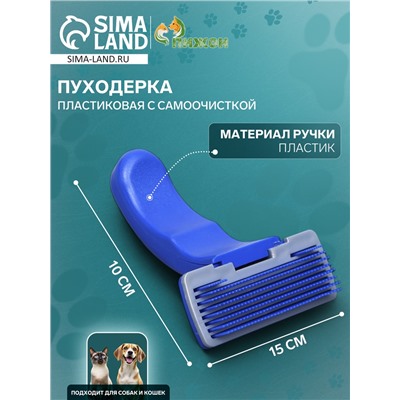 Пуходёрка пластиковая с самоочисткой, 10×15 см, синяя