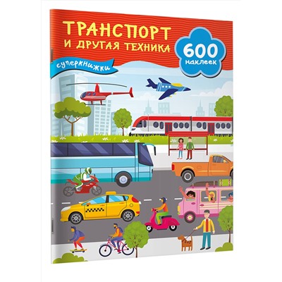 АСТ Дмитриева В.Г. "Транспорт и другая техника"