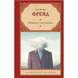 АСТ Зигмунд Фрейд "Введение в психоанализ"