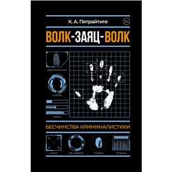 АСТ Альгирдас К. "Волк-заяц-волк. Бесчинства криминалистики"
