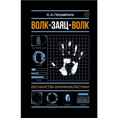 АСТ Альгирдас К. "Волк-заяц-волк. Бесчинства криминалистики"