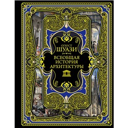 Эксмо Огюст Шуази "Всеобщая история архитектуры"