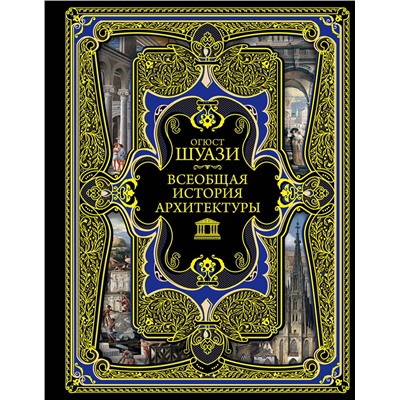 Эксмо Огюст Шуази "Всеобщая история архитектуры"