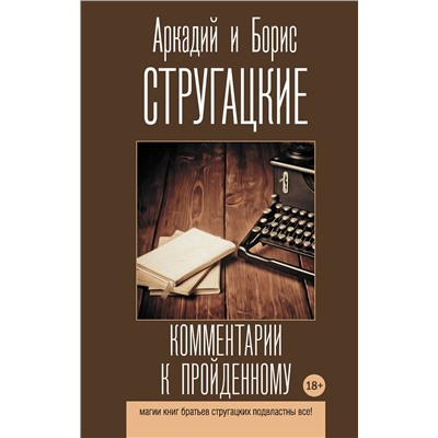 АСТ Аркадий и Борис Стругацкие "Комментарии к пройденному"