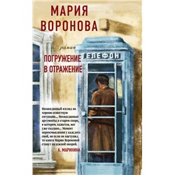 Эксмо Мария Воронова "Погружение в отражение"