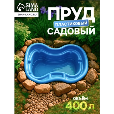 Пруд садовый пластиковый, 400 л, синий