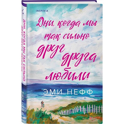 Эксмо Эми Нефф "Дни, когда мы так сильно друг друга любили"