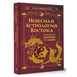 АСТ Ольга Николаева "Небесная астрология Востока. Ведические законы судьбы"