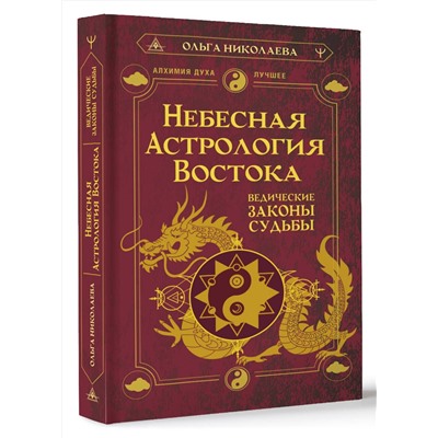 АСТ Ольга Николаева "Небесная астрология Востока. Ведические законы судьбы"