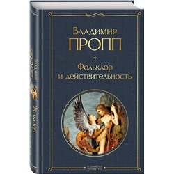 Эксмо Владимир Пропп "Фольклор и действительность"