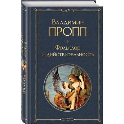 443519 Эксмо Владимир Пропп "Фольклор и действительность"