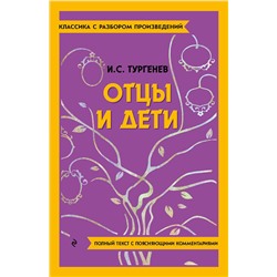 Эксмо И. С. Тургенев "Отцы и дети"