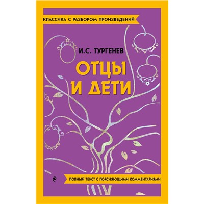 Эксмо И. С. Тургенев "Отцы и дети"