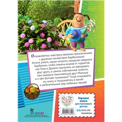 Эксмо "Барбоскины. Дружная команда"