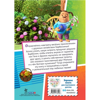 Эксмо "Барбоскины. Дружная команда"