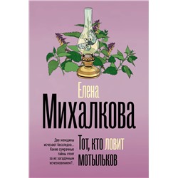 АСТ Елена Михалкова "Тот, кто ловит мотыльков"