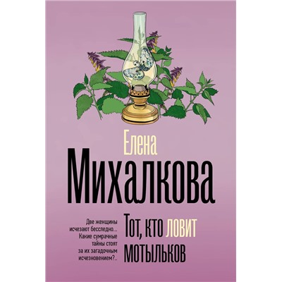 АСТ Елена Михалкова "Тот, кто ловит мотыльков"