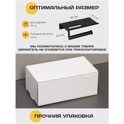 Держатель для туалетной бумаги с полочкой, 18×9.7×7.5 см, чёрный
