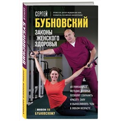 Эксмо Сергей Бубновский "Законы женского здоровья. 68 уникальных методик, которые позволят сохранить красоту, силу и выносливость тела в любом возрасте"